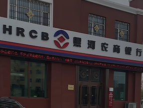 黑河农商银行开户