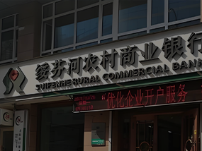 绥芬河农商银行